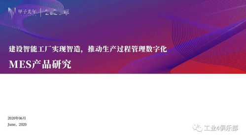 甲子光年 建設(shè)智能工廠實現(xiàn)智造,推動生產(chǎn)過程管理數(shù)字化 mes產(chǎn)品研究 